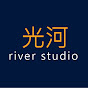 光河視務 River Studio