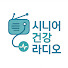 ahQE6OXQOhA-channel-avatar-시니어 건강라디오