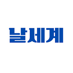 날세계