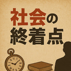 社会の終着点