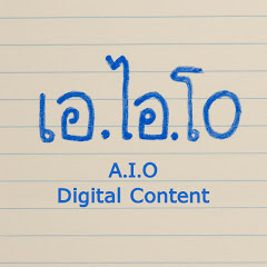 A.I.O เอ.ไอ.โอ