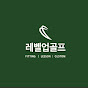 레벨업골프
