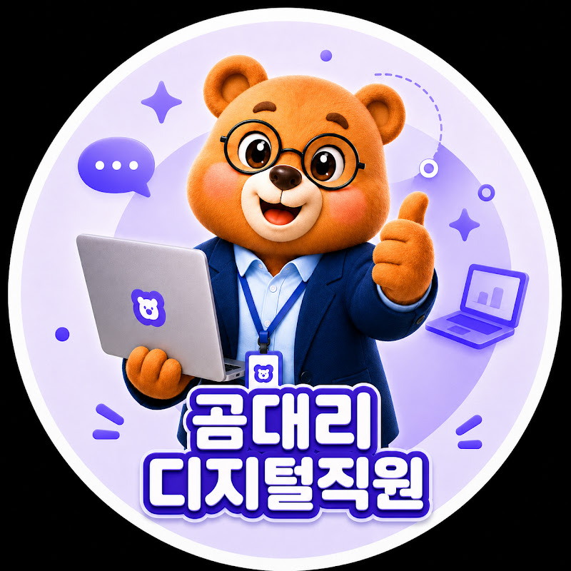 곰대리 디지털직원