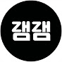 잼잼채널