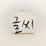 tmdbEefib9o-channel-avatar- 조이랑 예쁜글씨