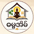 Va9MGdH9IYA-channel-avatar-ဓမ္မအိမ်