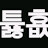 @쀿뺇뾹륛튫횺륡