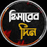 Stmc67xUGoA-channel-avatar-হিসাবের দিন 