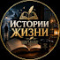 i2ff-Wo3wso-channel-avatar-Истории Жизни