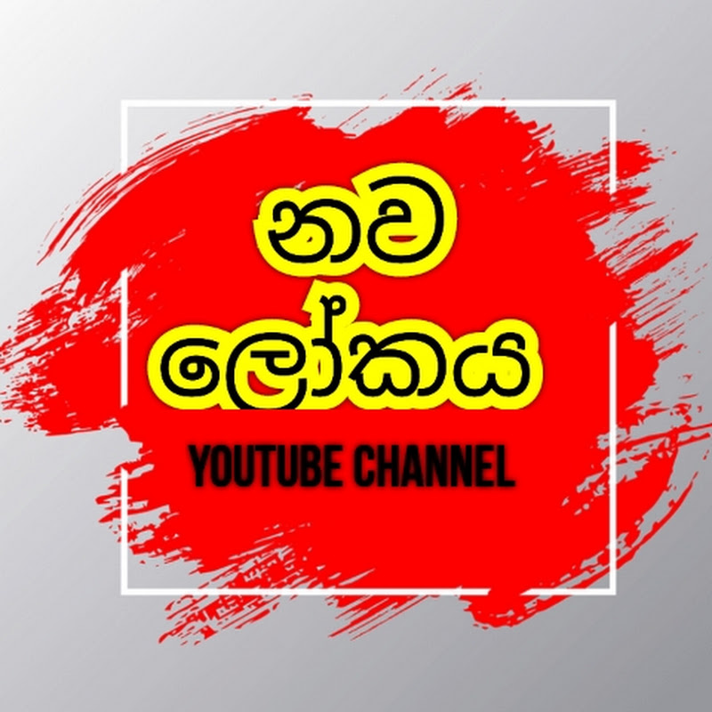 නව ලෝකය / New world