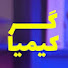 sED4bexjMCM-channel-avatar-پادکست کیمیاگر