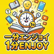 1分エンジョイ
