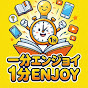 1分エンジョイ