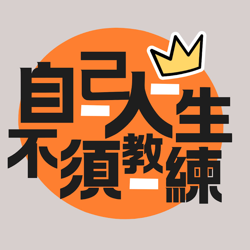 自己人生不須教練 Logo