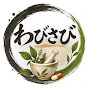 薬剤師わびさびチャンネル