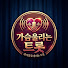 xb3m_QbGdG8-channel-avatar-가슴울리는트롯
