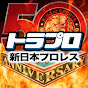 トラプロ【新日本プロレス】NJPW