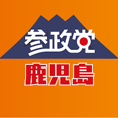 参政党鹿児島県連