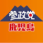 参政党鹿児島県連