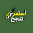onfntu8Px54-channel-avatar-استمر تنجح