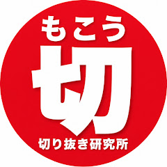 もこう切り抜き研究所