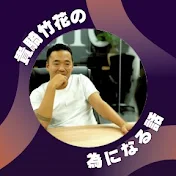 竹花貴騎の為になる話 【公認 切り抜き】