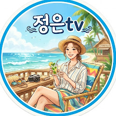 정은
