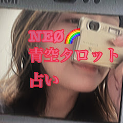 NEØ🌈青空タロット占い