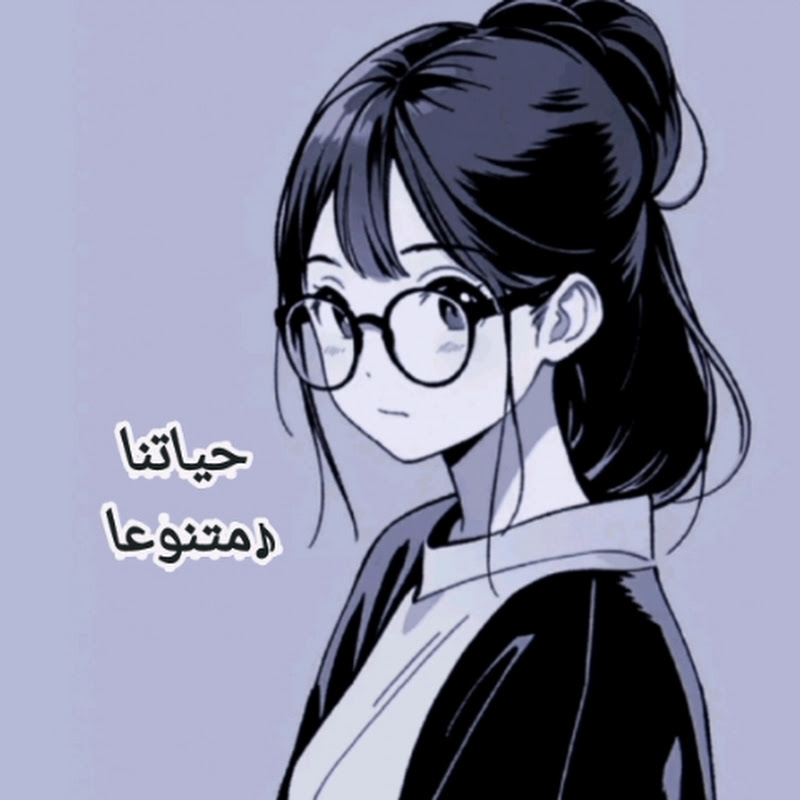 حياتنا متنوعا -ANIME