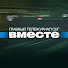 J8ICaBlqQu0-channel-avatar-Вместе МИР