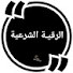 W8e-z9x3BbE-channel-avatar-الرقية الشرعية نسألكــــم الدعـــاء