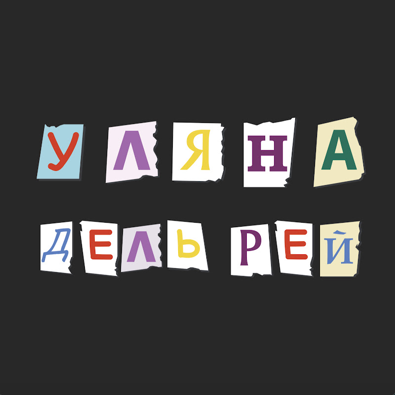 Уляна Дель Рей 