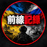 CufHtYByIsE-channel-avatar-前線記録