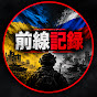 前線記録