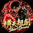 sRJrZggw2SM-channel-avatar-橫天短劇 ShortDrama