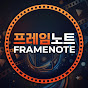 프레임노트