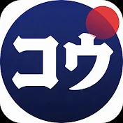 コウTV【時事ニュース】