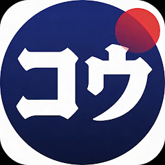コウTV【時事ニュース】