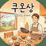 쿠온상 : 일본 사는 이야기