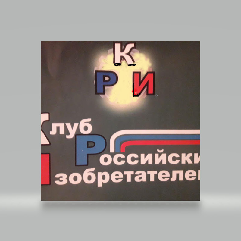 Клуб  Российских  Изобретателей 