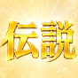 伝説の瞬間