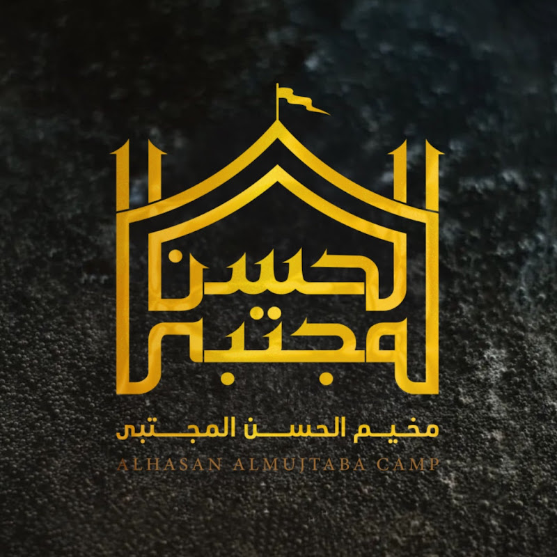 مخيم الـحسن المجتبى عليه السلام