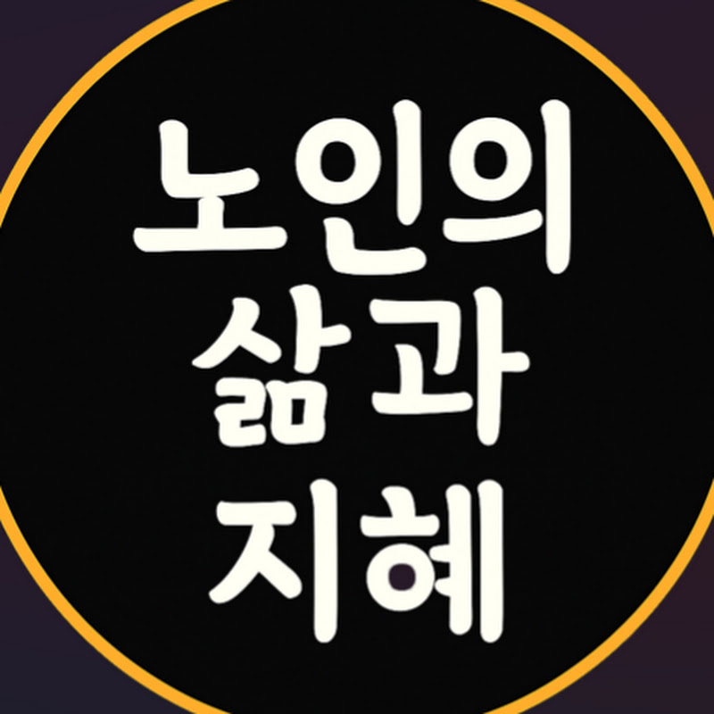 노인의 삶과 지혜