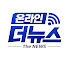 Z8rTNYPkrM0-channel-avatar-온라인더뉴스