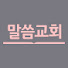 용인말씀교회