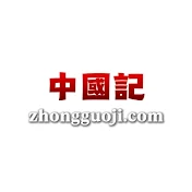 中國記
