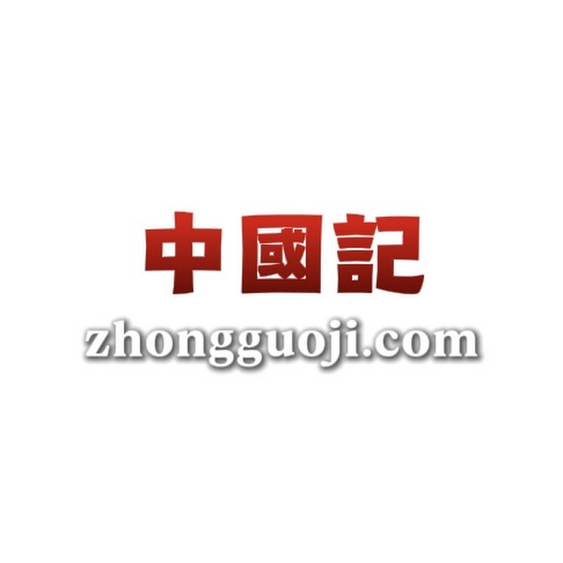 中國記 Logo