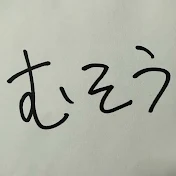 むそう
