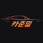 카준일[합리적인자동차!]