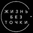 -mHwrkAfRps-channel-avatar-Жизнь без точки | NIKO